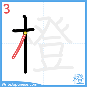 How to write "橙" - stroke 3
