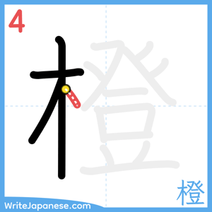 How to write "橙" - stroke 4