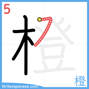 How to write "橙" - stroke 5