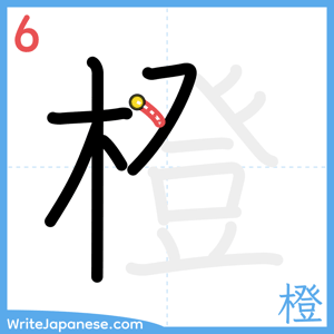 How to write "橙" - stroke 6