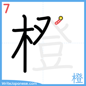 How to write "橙" - stroke 7