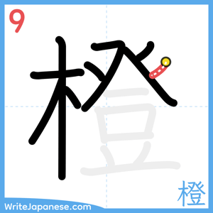 How to write "橙" - stroke 9