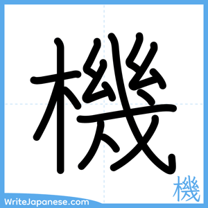 How to write "機" - complete stroke order