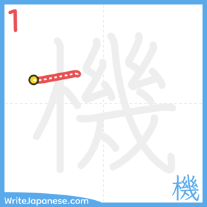 How to write "機" - stroke 1