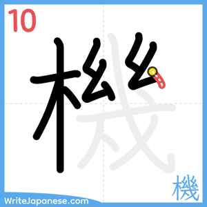 How to write "機" - stroke 10