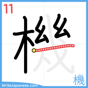 How to write "機" - stroke 11