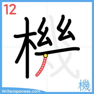 How to write "機" - stroke 12