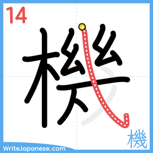 How to write "機" - stroke 14