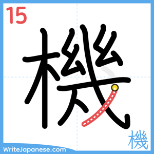 How to write "機" - stroke 15