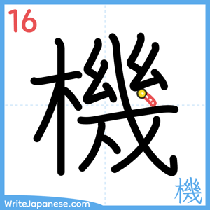 How to write "機" - stroke 16