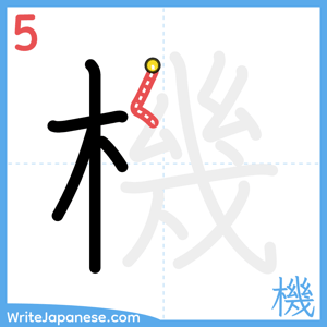 How to write "機" - stroke 5
