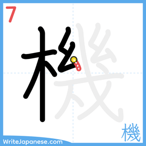 How to write "機" - stroke 7