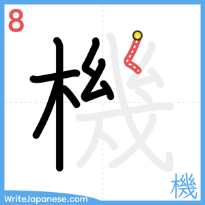 How to write "機" - stroke 8