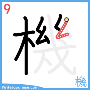 How to write "機" - stroke 9