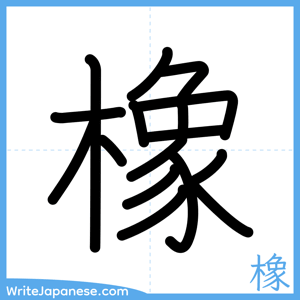 How to write "橡" - complete stroke order