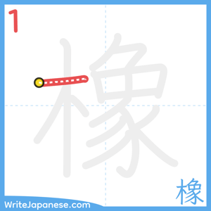 How to write "橡" - stroke 1