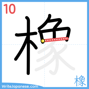 How to write "橡" - stroke 10