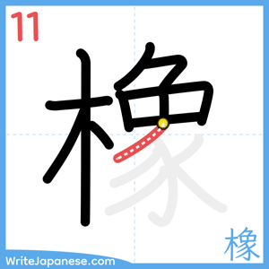 How to write "橡" - stroke 11