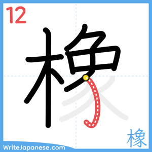 How to write "橡" - stroke 12