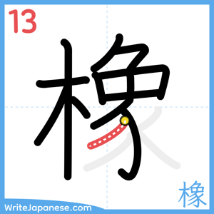 How to write "橡" - stroke 13