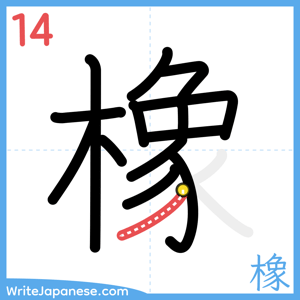 How to write "橡" - stroke 14