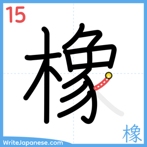 How to write "橡" - stroke 15