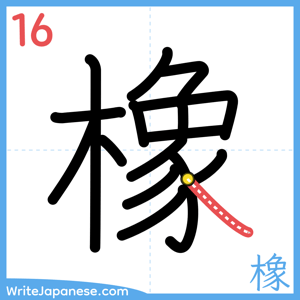 How to write "橡" - stroke 16