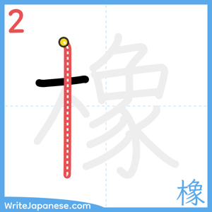 How to write "橡" - stroke 2