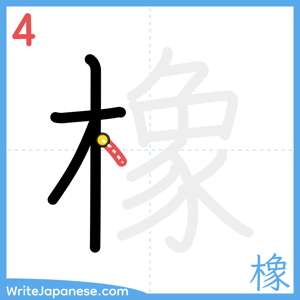 How to write "橡" - stroke 4