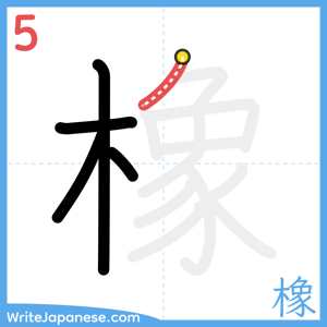 How to write "橡" - stroke 5