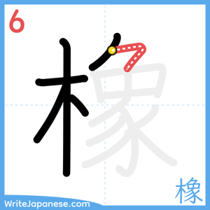 How to write "橡" - stroke 6