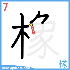 How to write "橡" - stroke 7
