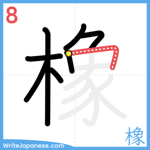 How to write "橡" - stroke 8