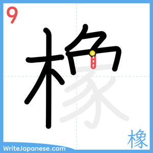 How to write "橡" - stroke 9