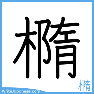How to write "橢" - complete stroke order