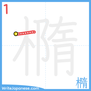 How to write "橢" - stroke 1