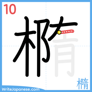 How to write "橢" - stroke 10