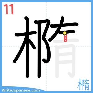 How to write "橢" - stroke 11