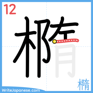 How to write "橢" - stroke 12