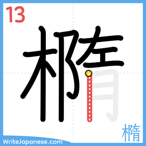 How to write "橢" - stroke 13