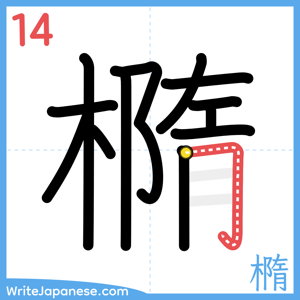How to write "橢" - stroke 14