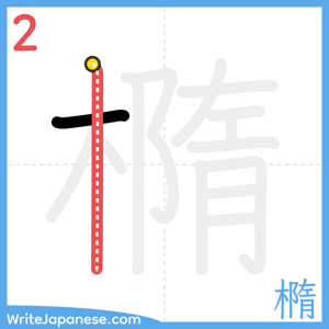 How to write "橢" - stroke 2