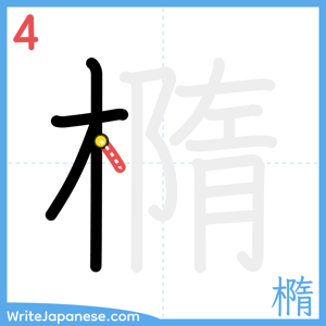 How to write "橢" - stroke 4