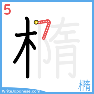 How to write "橢" - stroke 5