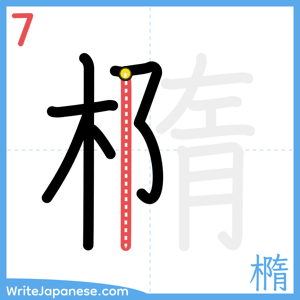 How to write "橢" - stroke 7