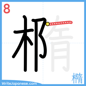 How to write "橢" - stroke 8
