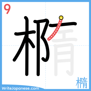 How to write "橢" - stroke 9