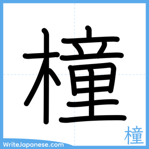How to write "橦" - complete stroke order