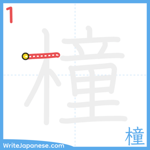 How to write "橦" - stroke 1