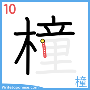 How to write "橦" - stroke 10